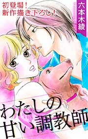 Love Silky わたしの甘い調教師