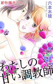 Love Silky わたしの甘い調教師 story02