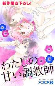 Love Silky わたしの甘い調教師 story03