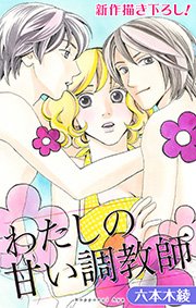Love Silky わたしの甘い調教師 story04