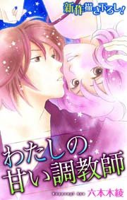 Love Silky わたしの甘い調教師 story05
