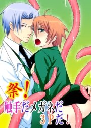 祭！触手だメガネだ3Pだ！