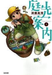 庭先案内 5巻