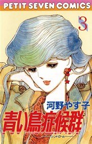 青い鳥症候群 3