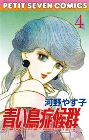 青い鳥症候群 4