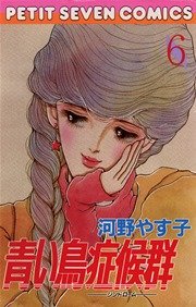 青い鳥症候群 6