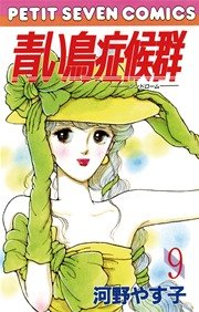 青い鳥症候群 9