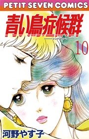 青い鳥症候群 10