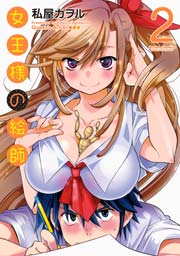 女王様の絵師 2巻