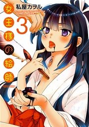 女王様の絵師 3巻
