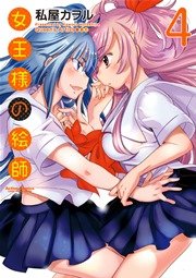女王様の絵師 4巻