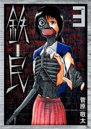 鉄民 3巻