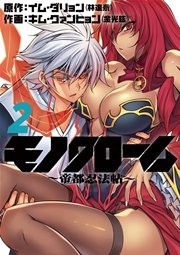 モノクローム～帝都忍法帖～ 2