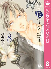僕に花のメランコリー 8