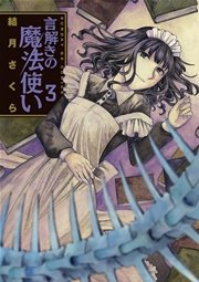 言解きの魔法使い 3