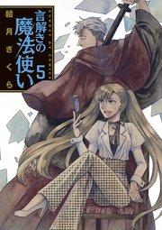 言解きの魔法使い 5