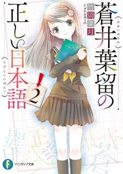 蒼井葉留の正しい日本語2