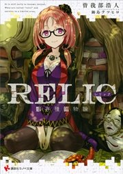 RELIC 遺存種博物論