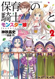 保育の騎士とモンスター娘２