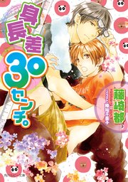 身長差30センチ。