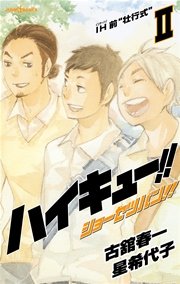 ハイキュー！！ ショーセツバン！！ II IH前“壮行式”