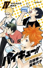 ハイキュー！！ ショーセツバン！！ IV それぞれの夏休み