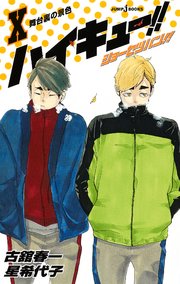 ハイキュー！！ ショーセツバン！！ X 舞台裏の景色