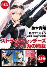 ストライクウィッチーズ アフリカの魔女 全3巻