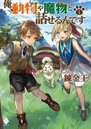 俺、動物や魔物と話せるんです