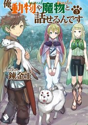 俺、動物や魔物と話せるんです 3