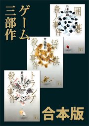 ゲーム3部作 合本版