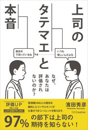 上司のタテマエと本音 なぜ、あなたは評価されないのか？