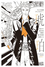【分冊版】キャラ文庫アンソロジーI 琥珀 [毎日晴天！]番外編