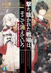 撃ち抜かれた戦場は、そこで消えていろ