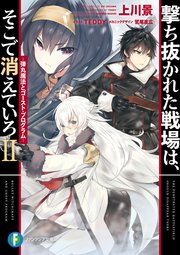 撃ち抜かれた戦場は、そこで消えていろＩＩ　‐弾丸魔法とゴースト・プログラム‐