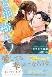 【全7-12セット】お前は俺のモノだろ？２～俺様社長の独占溺愛～【イラスト付】