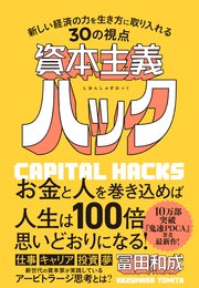 資本主義ハック 新しい経済の力を生き方に取り入れる30の視点