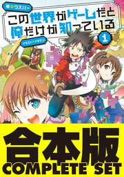 この世界がゲームだと俺だけが知っている