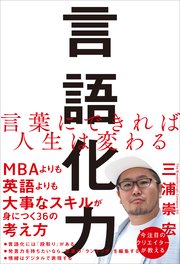 言語化力 言葉にできれば人生は変わる