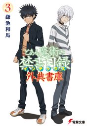 とある魔術の禁書目録
