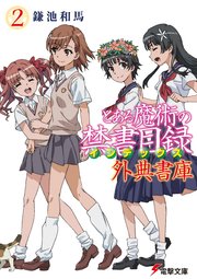 とある魔術の禁書目録 外典書庫（２）