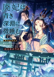 廃妃は青き深淵に微睡む　耀帝後宮異史