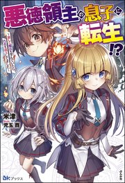 悪徳領主の息子に転生！？ ～楽しく魔法を学んでいたら、汚名を返上してました～