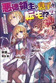 悪徳領主の息子に転生！？ ～楽しく魔法を学んでいたら、汚名を返上してました～ （2） 【電子限定SS付】