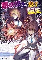 悪徳領主の息子に転生！？ ～楽しく魔法を学んでいたら、汚名を返上してました～ （3） 【電子限定SS付】