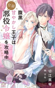 腹黒甘やかし王子は女装悪役令嬢を攻略中(イラスト付き)