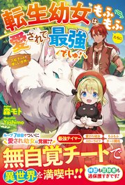 転生幼女はもふもふたちに愛されて最強でしゅ！～万能チートで優しい世界～