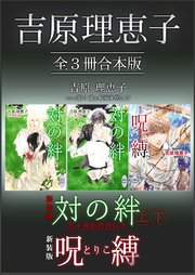 吉原理恵子 全3冊合本版