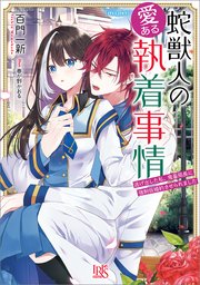 蛇獣人の愛ある執着事情 逃げ出した私、鬼畜局長に強制仮婚約させられました