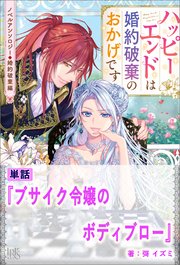 ブサイク令嬢のボディブロー ノベルアンソロジー◆婚約破棄編